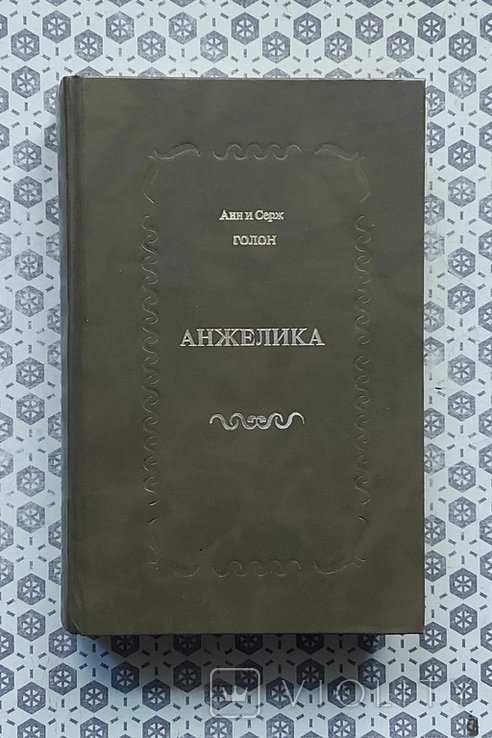 А. Голон. Анжелика. Роман