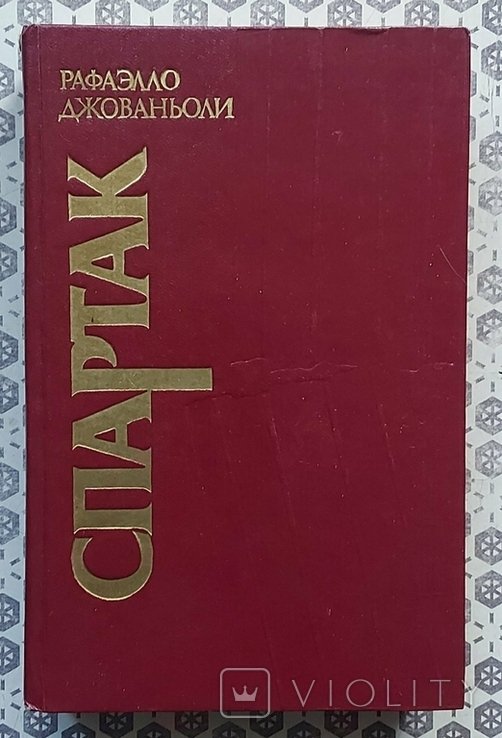 Р. Джованьоли. Спартак