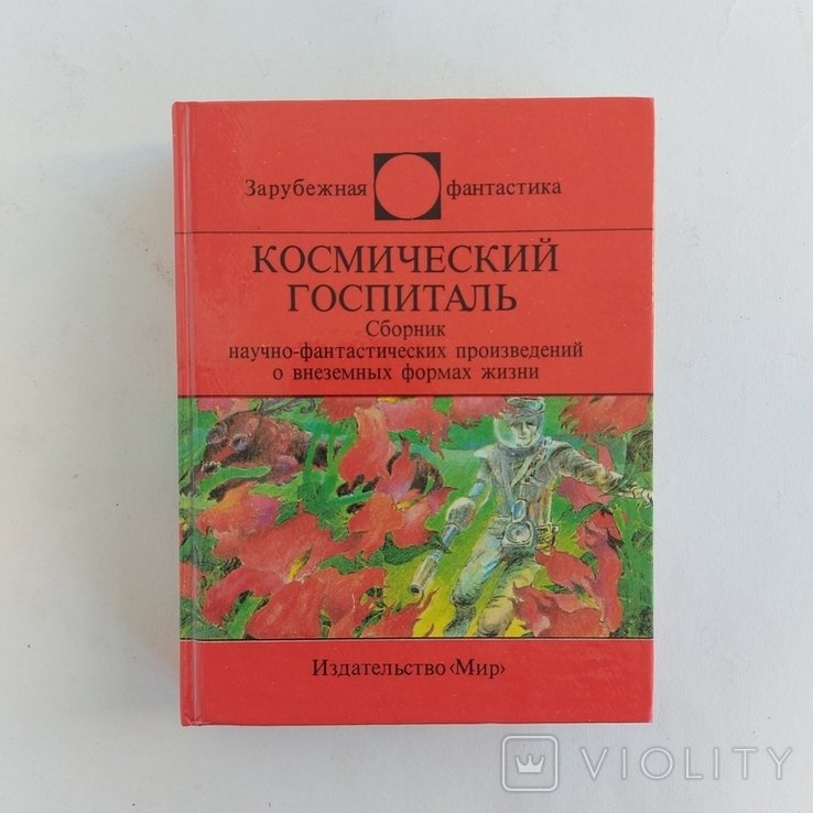 Космическая больница. Сборник научнофантастических произведений о внеземных формах жизни