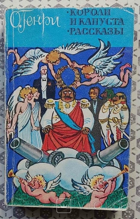 О.Генри. Короли и капуста