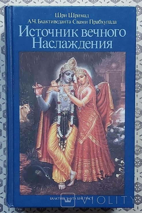 Шри Шримад. Источник вечного наслаждения