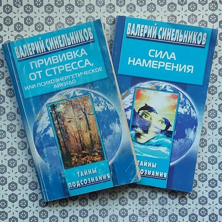 В. Синельников. Сила НАМЕРЕНИЯ. Прививка от стресса