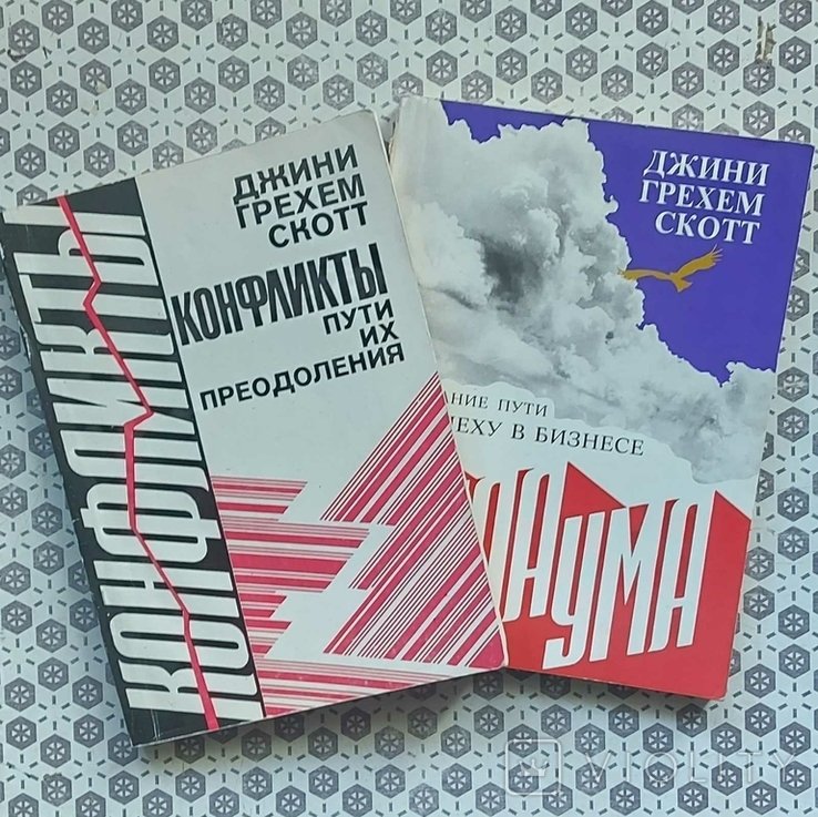 Д.Г. Скотт. Конфликты и пути их преодоления. Сила ума