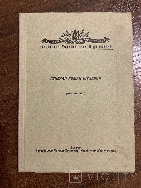 Р. Шухевич. Генерал Роман Шухевич