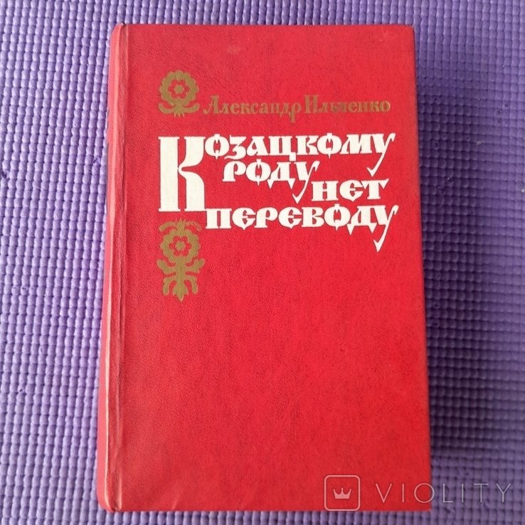 А. Ильченко. Козацькому роду нет переводу