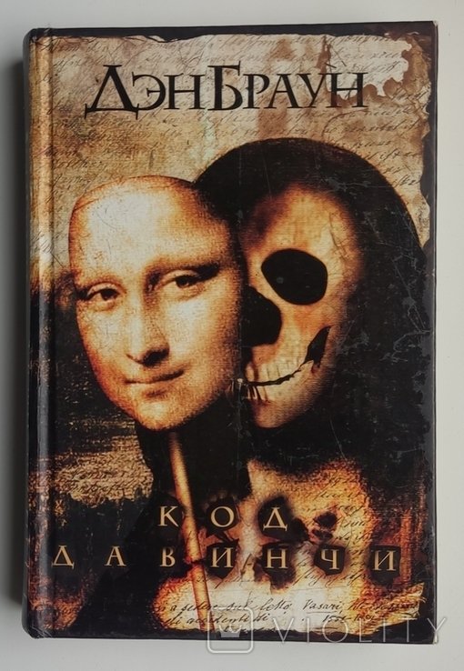 Д. Браун. Код Давинчи