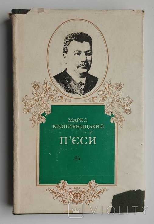 М. Кропивницкий. Пьесы