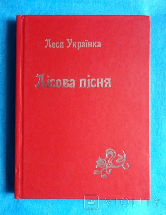 Л. Украинка. Лесная песня