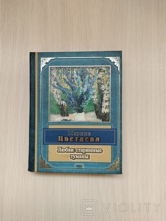 М. И. Цветаева. Любви старинные туманы