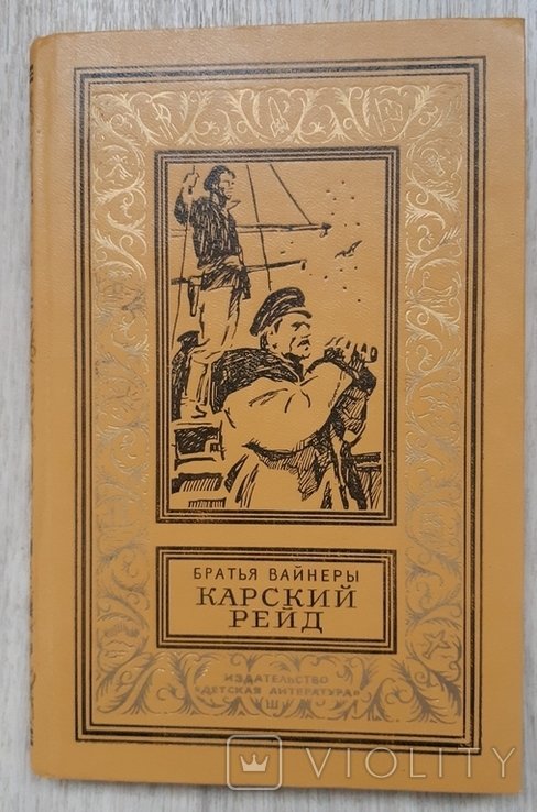Б.Л. Вайнер. Карский рейд