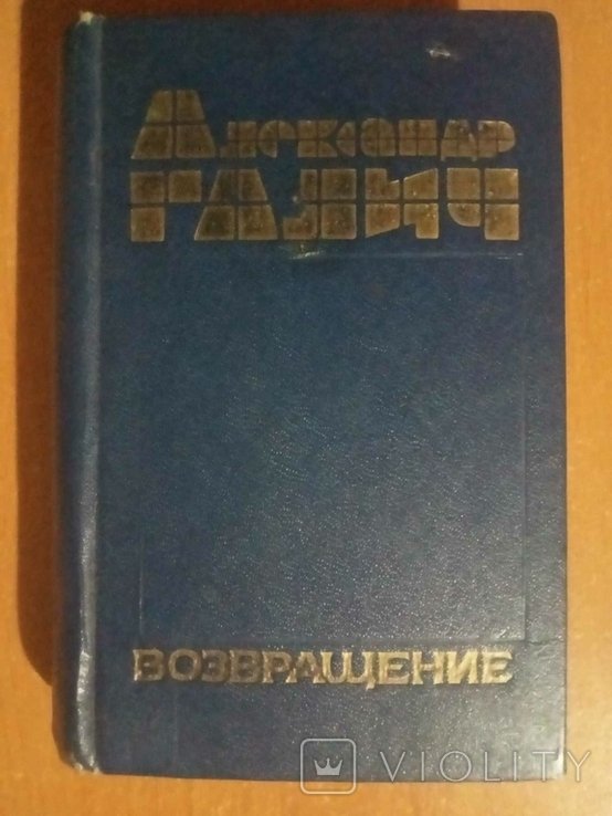 А.Галич. Возвращение