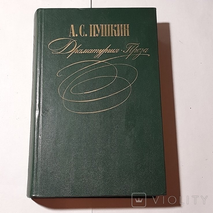 А.С. Пушкин. Драматургия. Проза