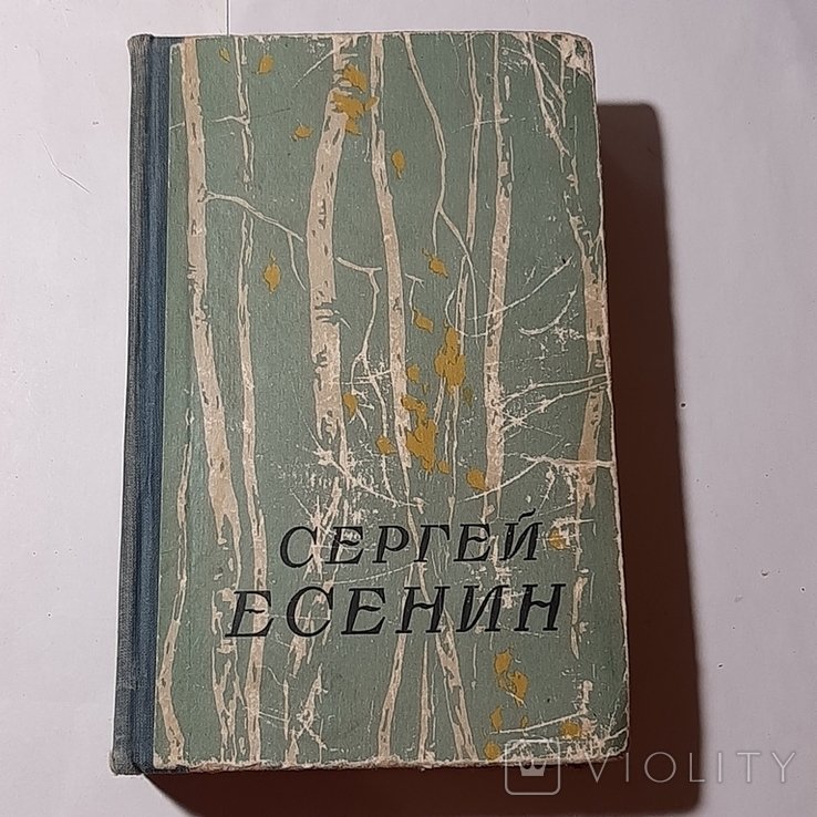 С.А. Есенин. Сочинения