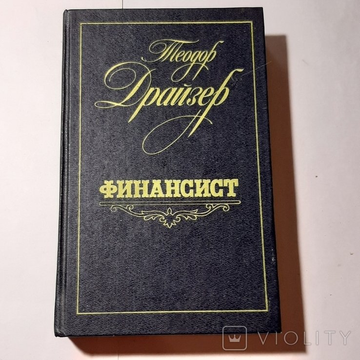 Т. Драйзер. Финансист