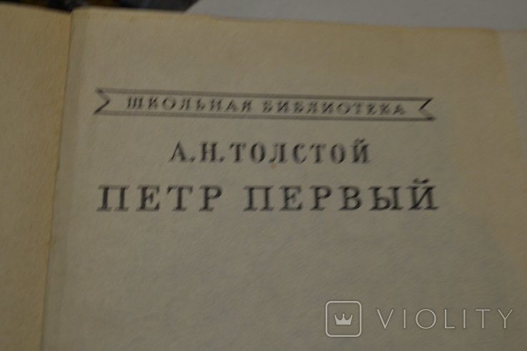 А.Н. Толстой. Пётр Первый