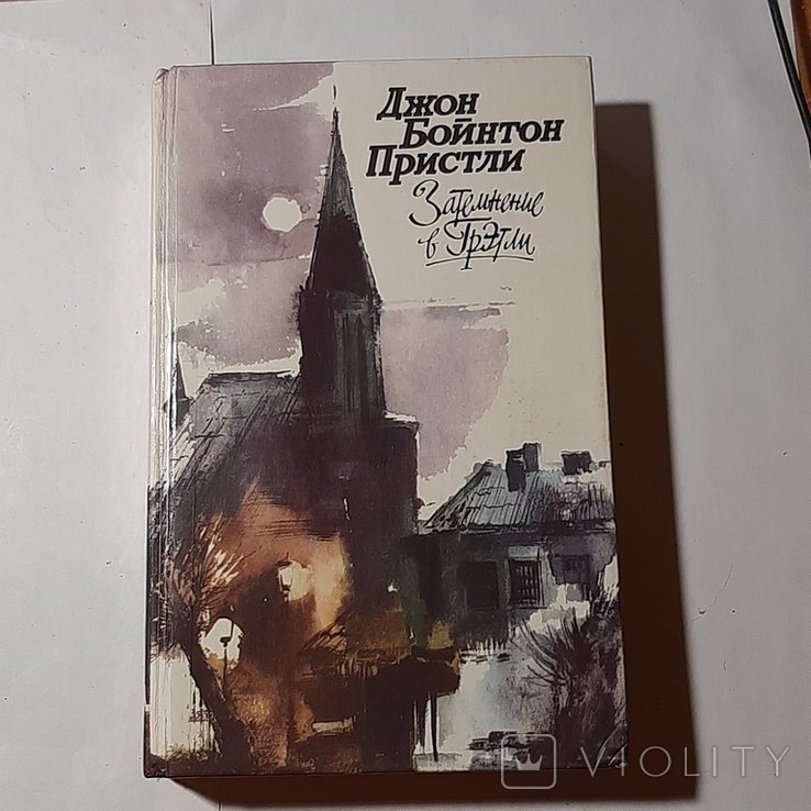 Д.Б. Пристли. Затемнение в Грэтли