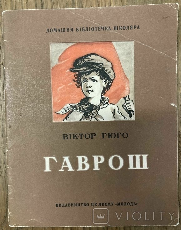 В. Гюго. Гаврош