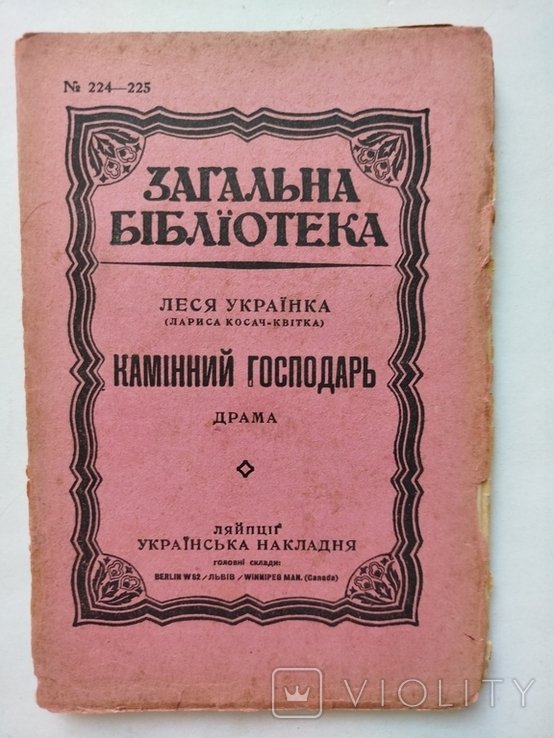 Л. Украинка. Каменный господарь