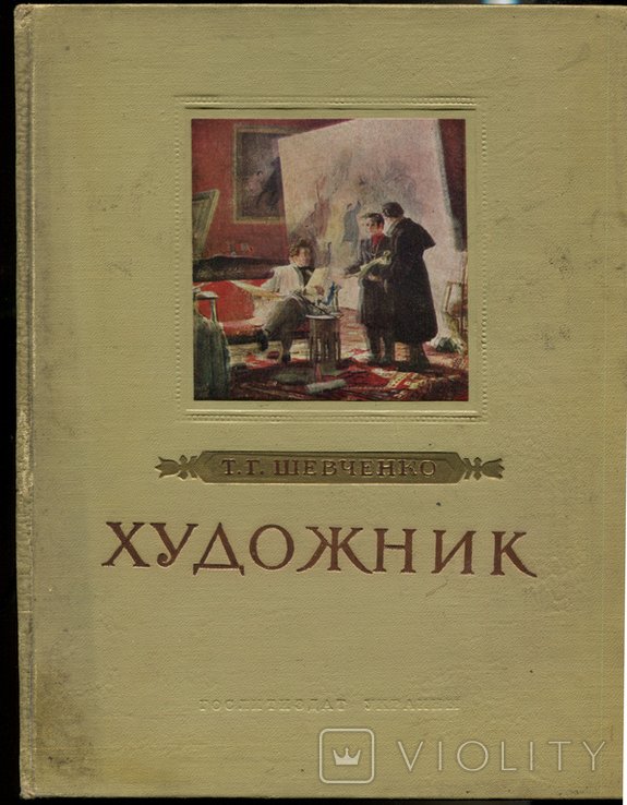 Т. Шевченко. Художник