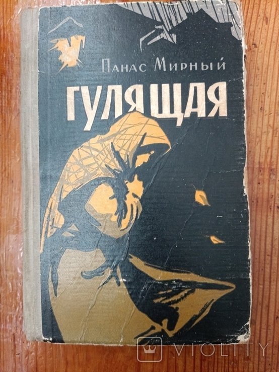 П. Мирный. Гулящая
