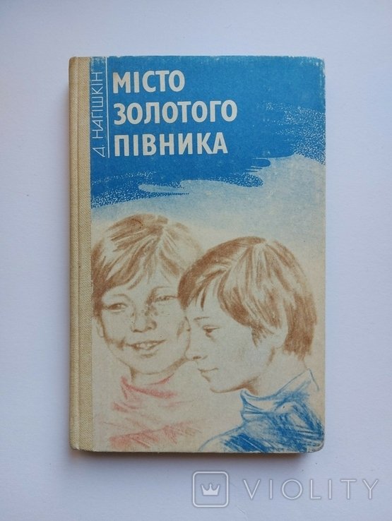Д.Н. Нагишкин. Город золотого петушка