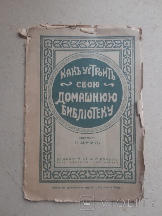 Как устроить свою домашнюю библиотеку,1913