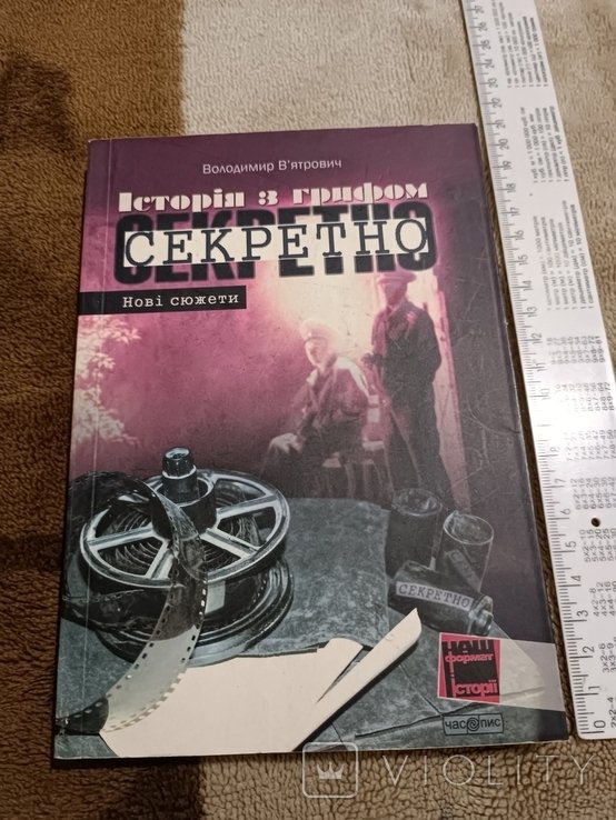 Вятрович. История с грифом секретно