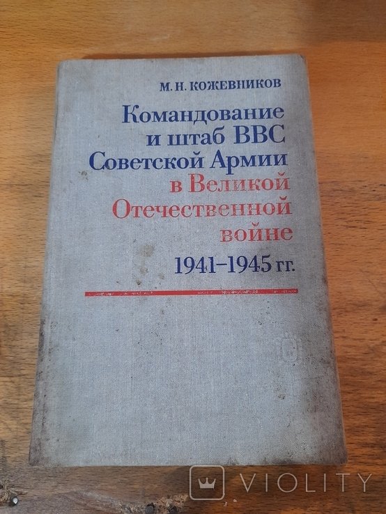 М.Н. Кожевников. Командование и штаб ВВС Советской Армии в Великой Отечественной войне