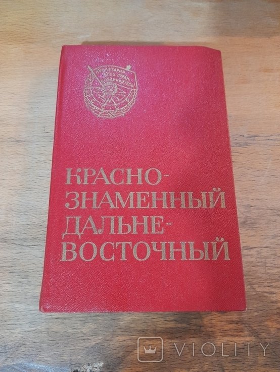 Краснознаменный Дальневосточный Военный округ