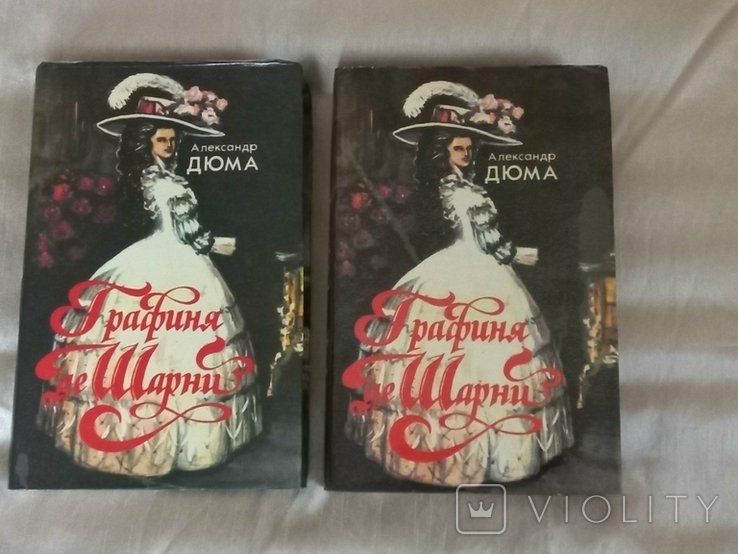 А. Дюма. Графиня де Шарни