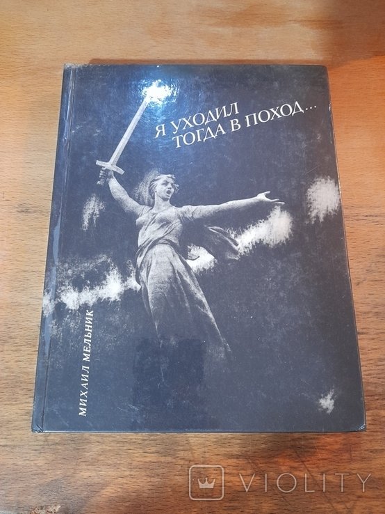 М. Мельник. Я уходил тогда в поход