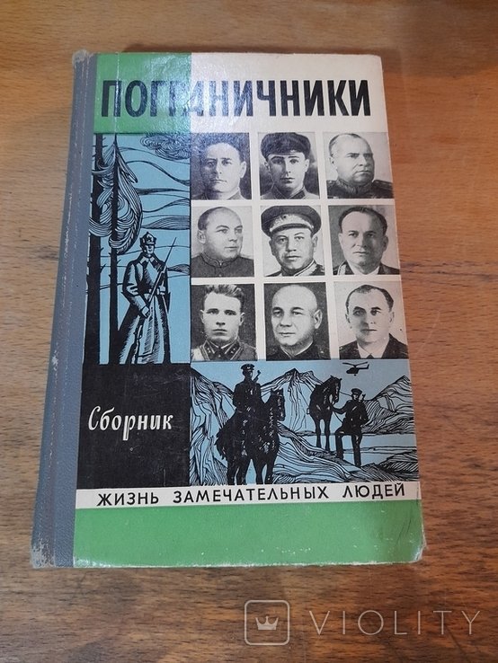 Жизнь замечательных людей. Пограничники