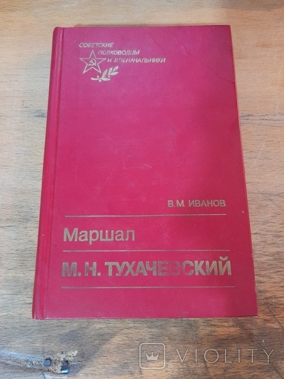 В.М. Иванов. Маршал М. Н. Тухачевский