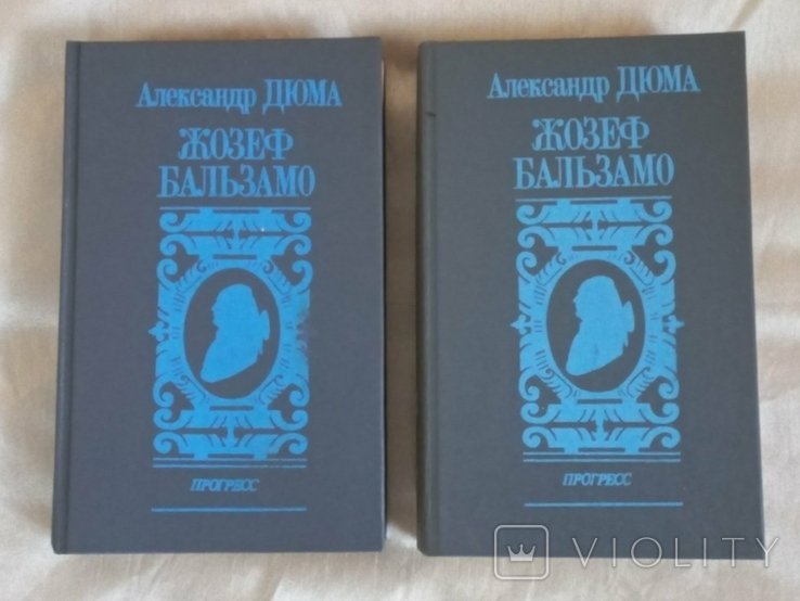 А.Дюма. Жозеф Бальзамо