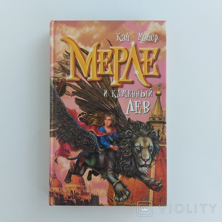 К. Мейер. Мерль и Каменный Лев