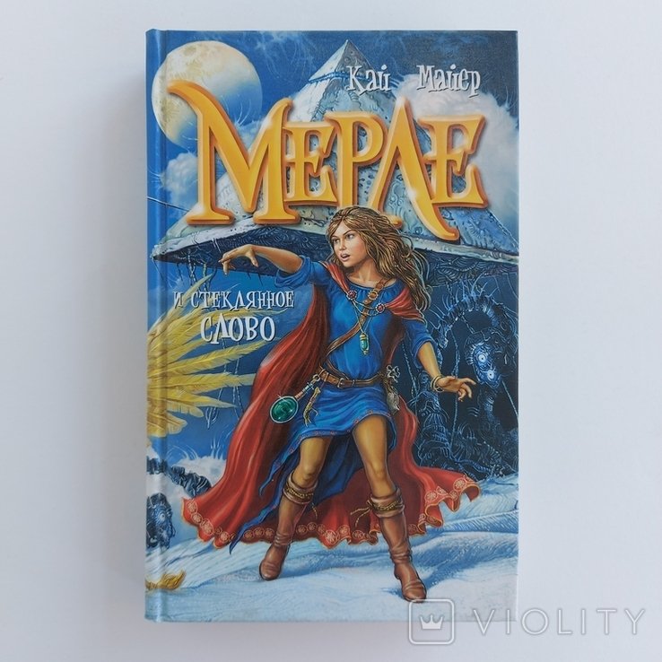 К. Мейер. Мерль и стеклянное слово
