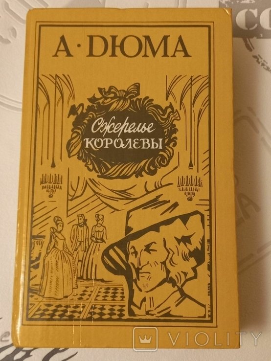 А. Дюма. Ожерелье королевы