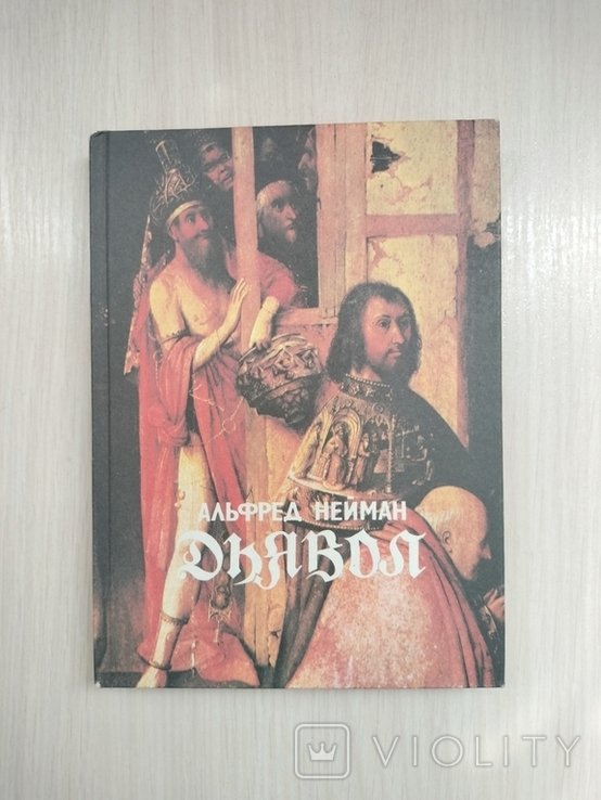 А. Нейман. Дьявол