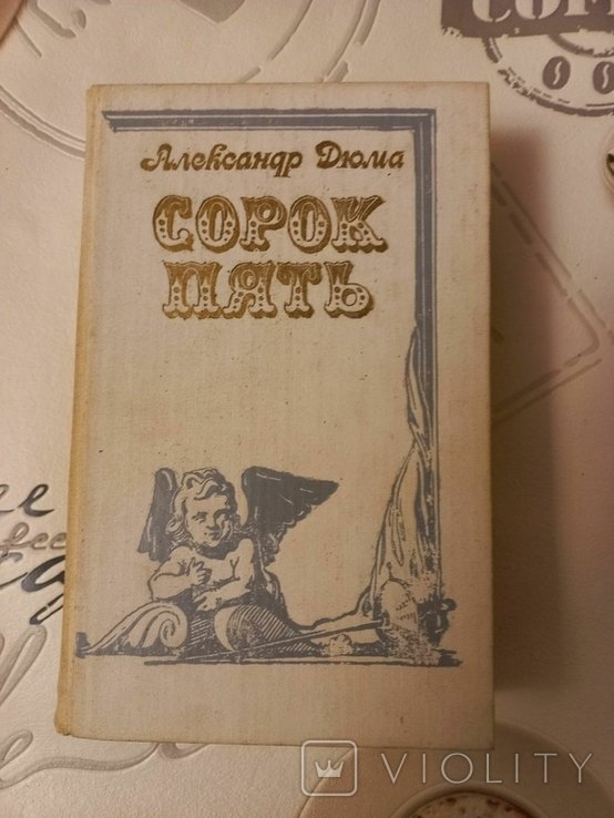 А. Дюма. Сорок пять