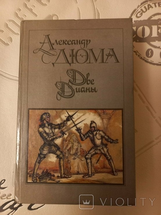 А. Дюма. Две Дианы
