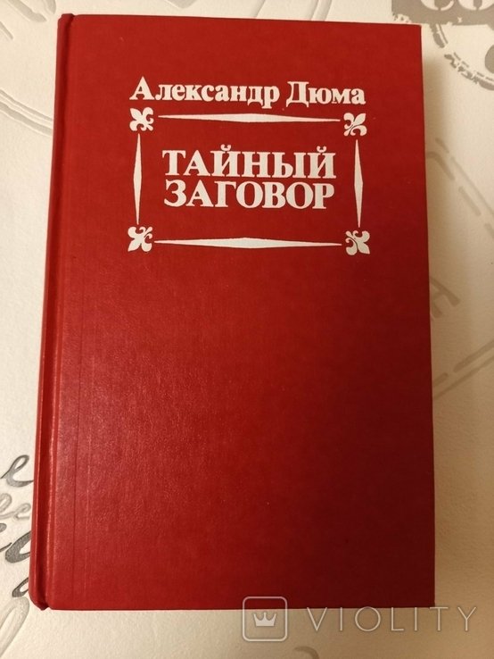 А. Дюма. Тайный заговор