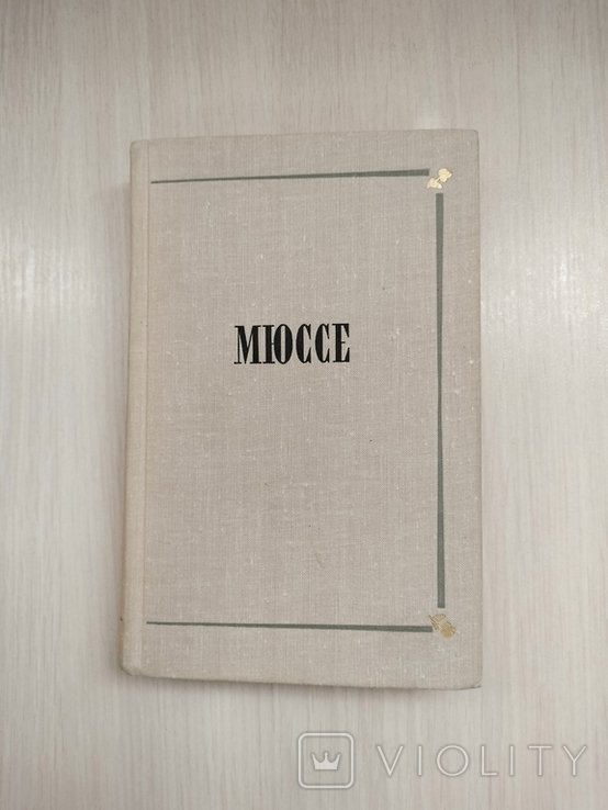 А. де Мюссе. Исповедь сына века