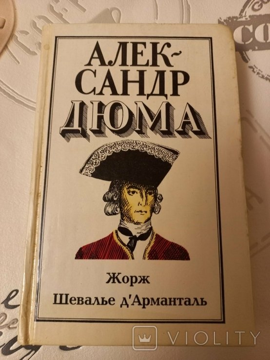 А.Дюма. Жорж Шевалье д 'Арманталь