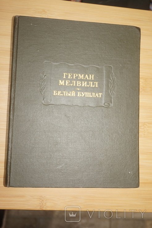 Г. Мелвилл. Белый бушлат