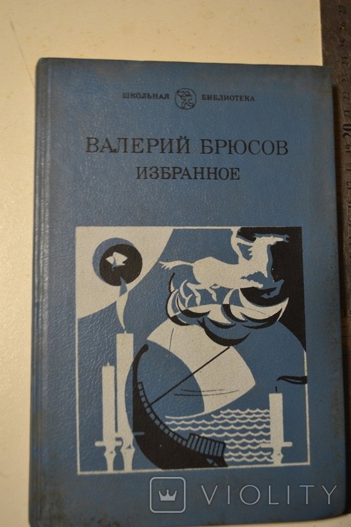 В. Брюсов. Избранное