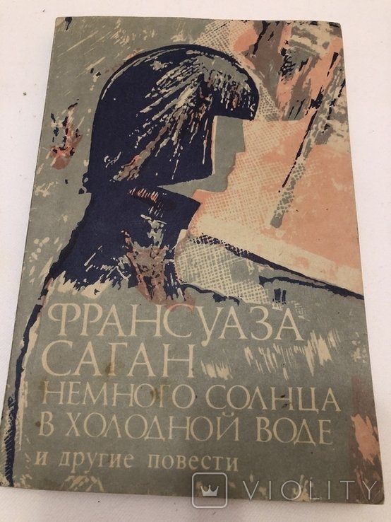 Ф. Саган. Немного солнца в холодной воде