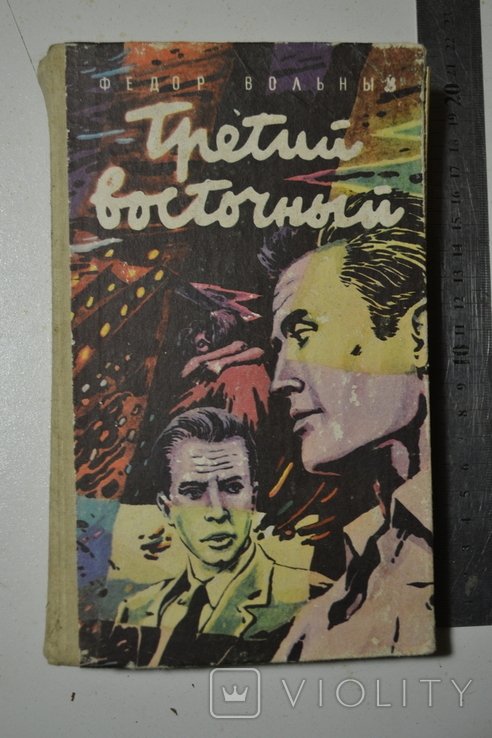Ф. Вольный. Третий восточный