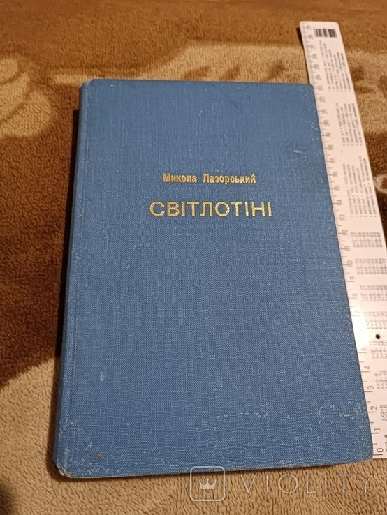 М. Лазорский. Диаспора