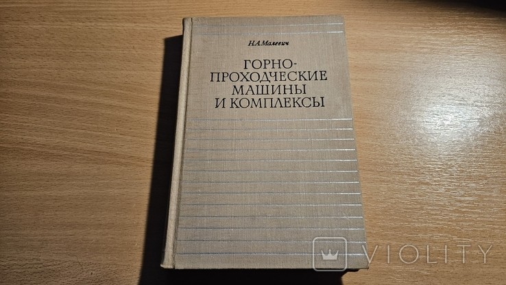 Горнопроходческие машины и комплексы