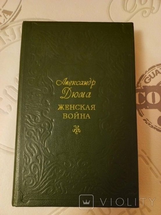 А. Дюма. Женская война